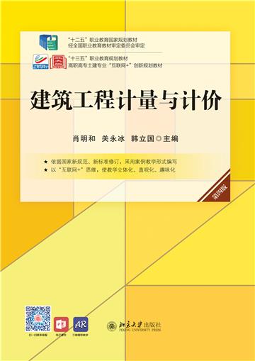 建筑工程计量与计价