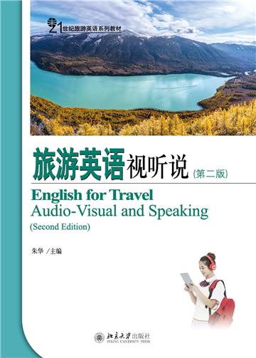 旅游英语视听说
