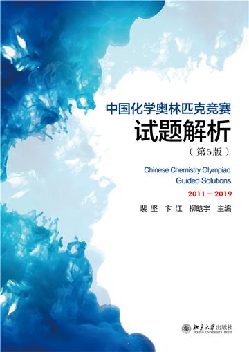 中国化学奥林匹克竞赛试题解析