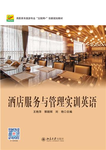 酒店服务与管理实训英语