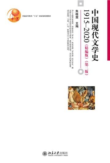 中国现代文学史 1915～2020