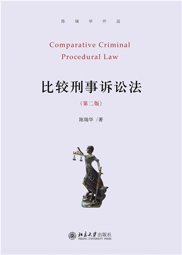 比较刑事诉讼法