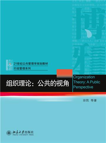 组织理论：公共的视角