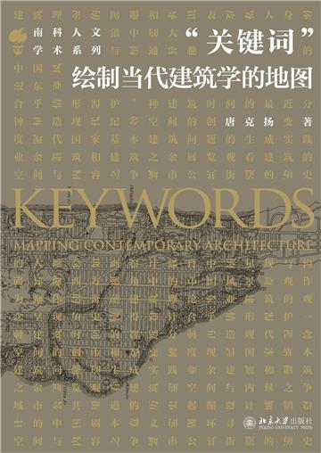“关键词”：绘制当代建筑学的地图
