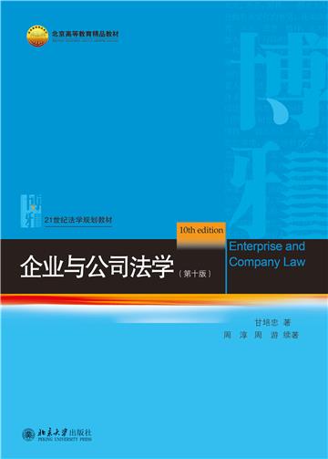 企业与公司法学