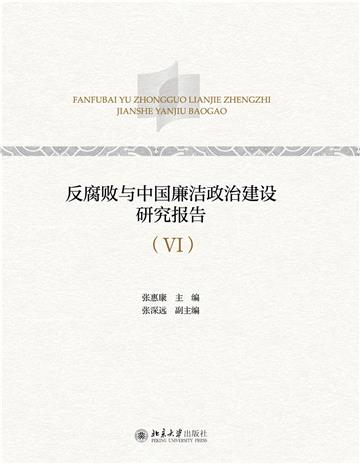 反腐败与中国廉洁政治建设研究报告（VI）