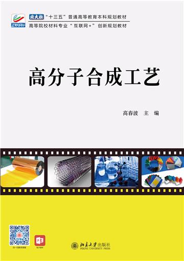 高分子合成工艺
