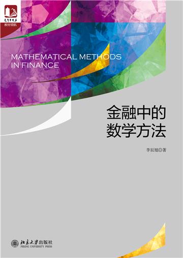 金融中的数学方法