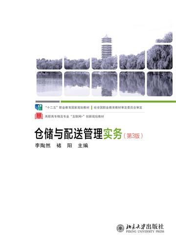 仓储与配送管理实务