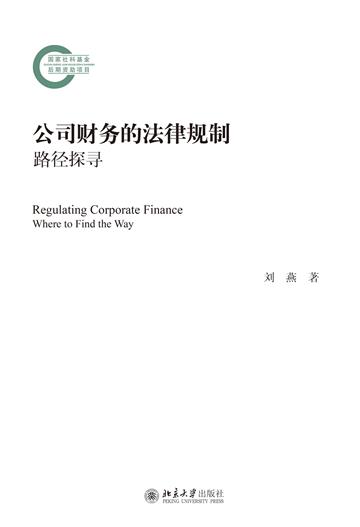 公司财务的法律规制：路径探寻