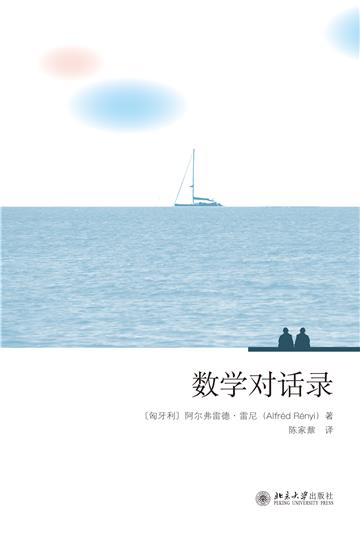 数学对话录