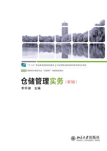 仓储管理实务