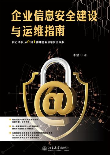 企业信息安全建设与运维指南
