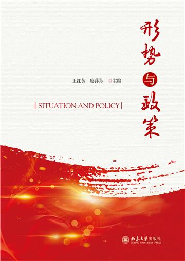 形势与政策