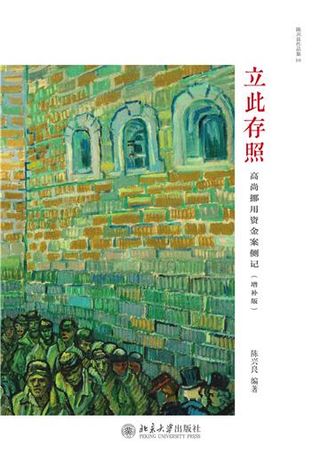 立此存照：高尚挪用资金案侧记