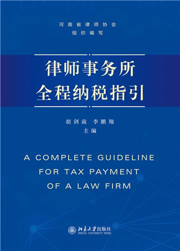 律师事务所全程纳税指引