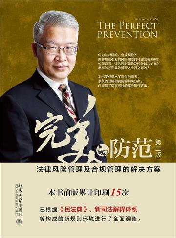 完美的防范：法律风险管理及合规管理的解决方案