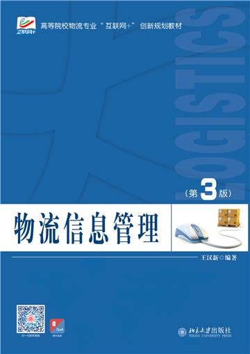 物流信息管理