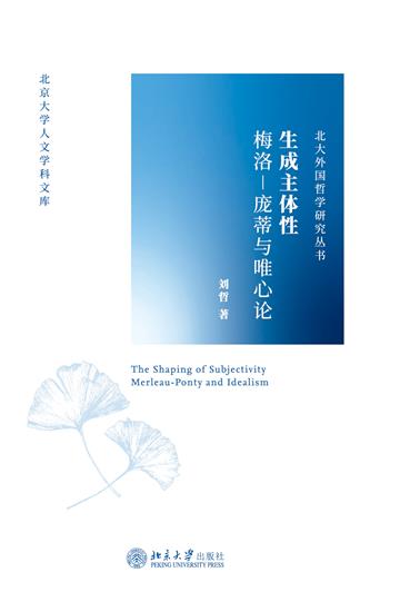 生成主体性：梅洛-庞蒂与唯心论