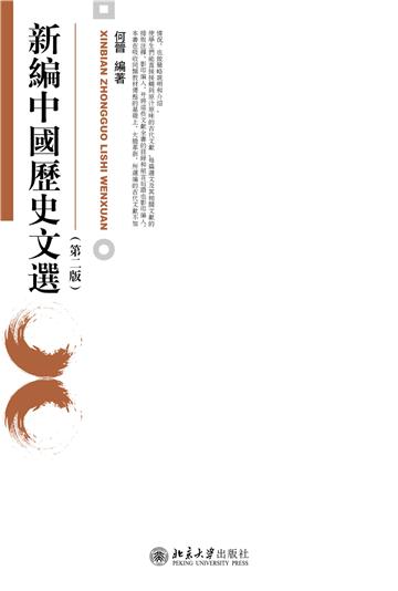 新编中国历史文选