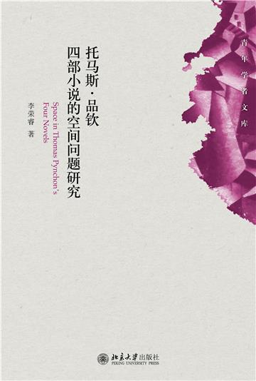托马斯．品钦四部小说的空间问题研究