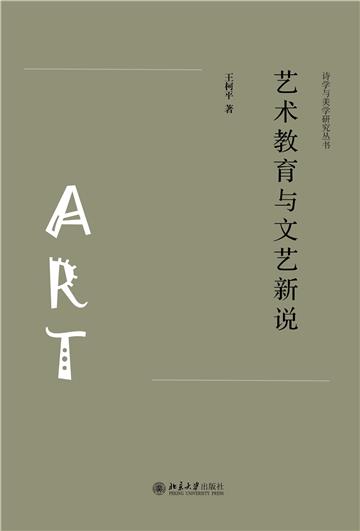艺术教育与文艺新说