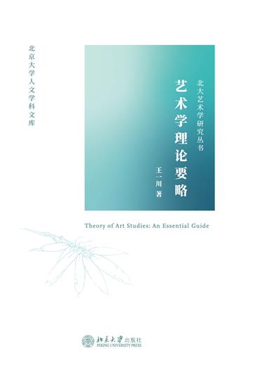 艺术学理论要略