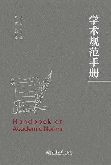 学术规范手册