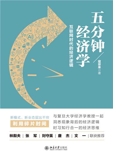 五分钟经济学：互联网时代的经济逻辑