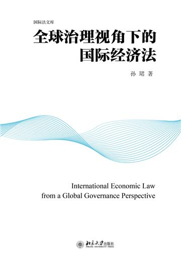 全球治理视角下的国际经济法