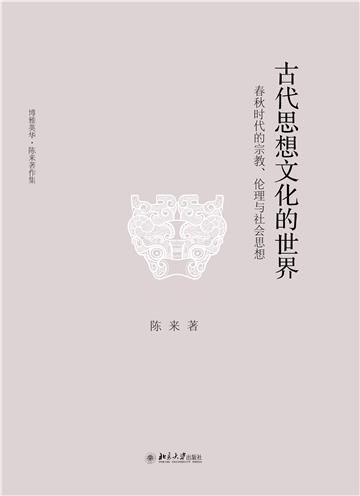 古代思想文化的世界：春秋时代的宗教、伦理与社会思想