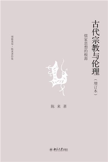 古代宗教与伦理：儒家思想的根源