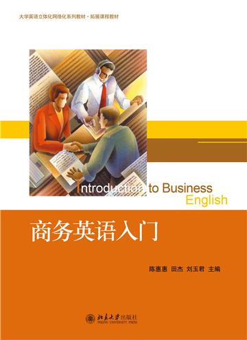 商务英语入门