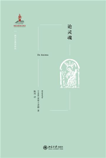论灵魂