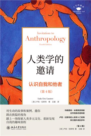 人类学的邀请