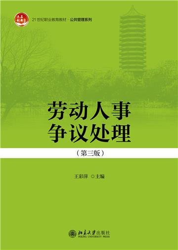 劳动人事争议处理