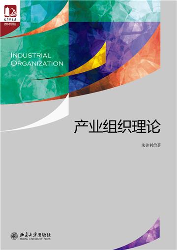 产业组织理论