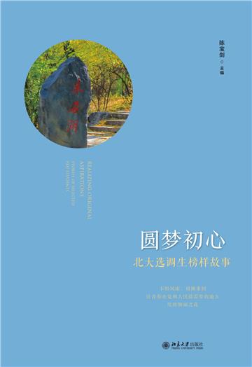圆梦初心：北大选调生榜样故事