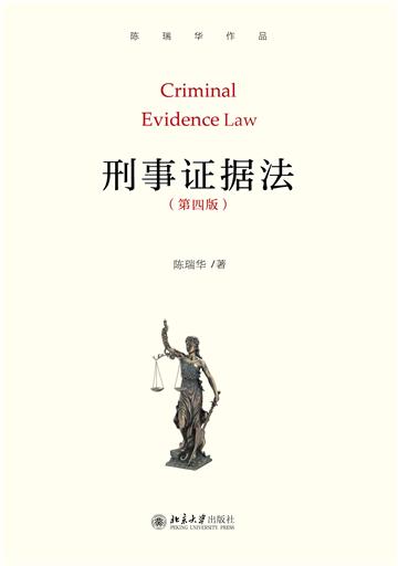刑事证据法