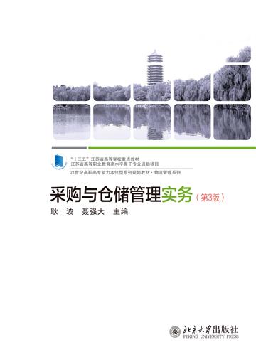 采购与仓储管理实务