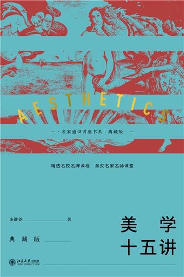 美学十五讲