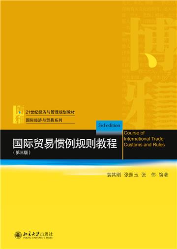 国际贸易惯例规则教程