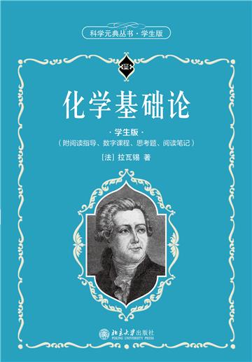 化学基础论