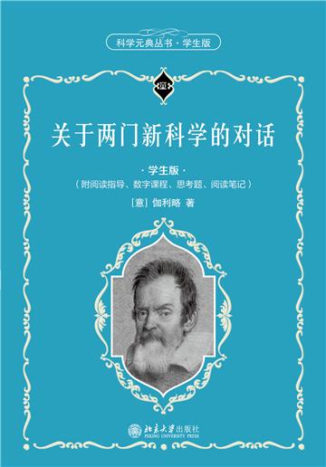 关于两门新科学的对话