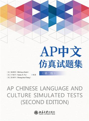 AP中文仿真试题集