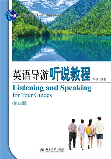 英语导游听说教程