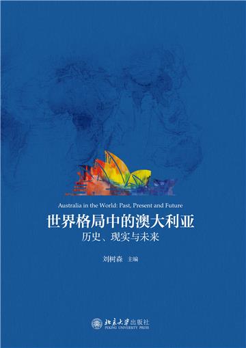 世界格局中的澳大利亚：历史、现实与未来