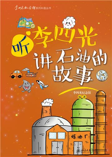 听李四光讲石油的故事