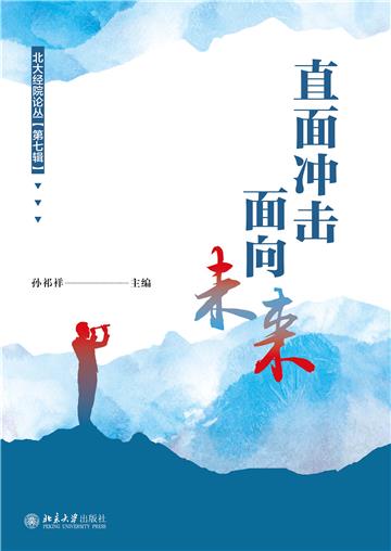 直面冲击，面向未来