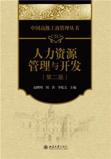 CEO人力资源管理与开发
